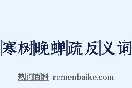 寒树晚蝉疏反义词是什么意思的图片